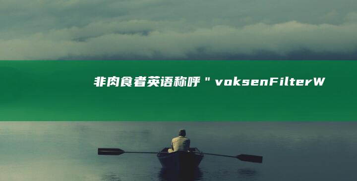 非肉食者英语称呼＂ voksenFilterWhere